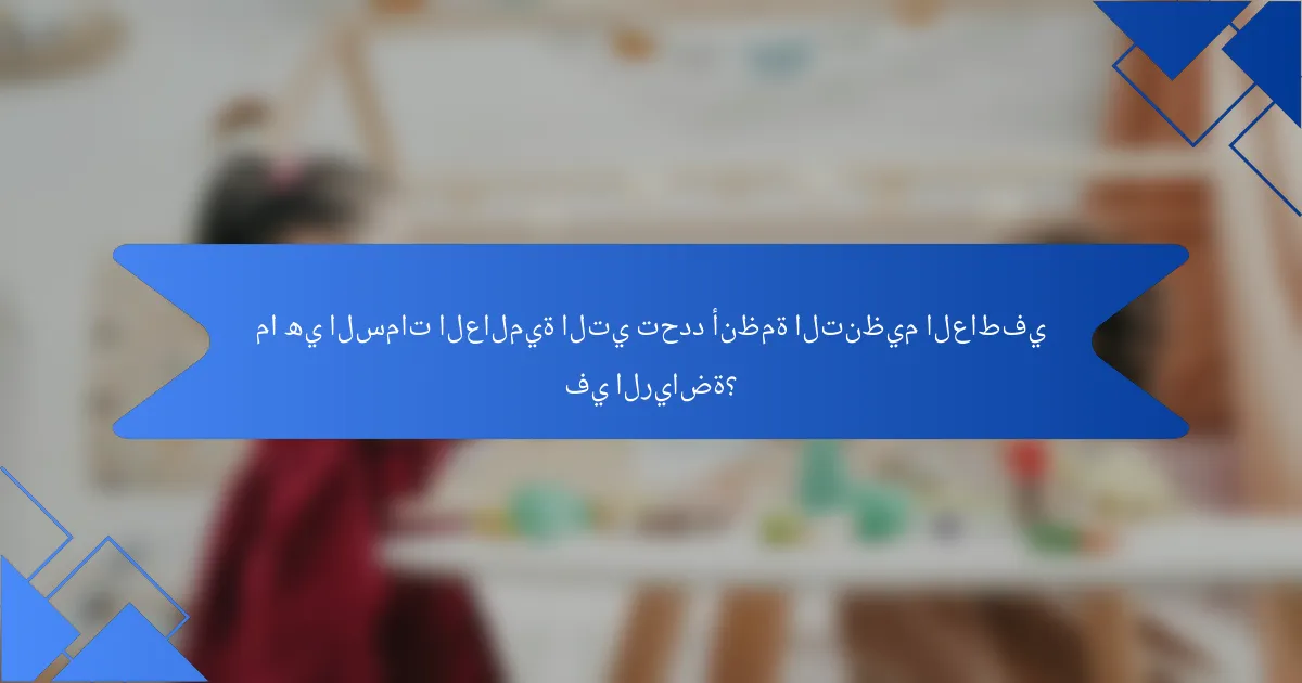 ما هي السمات العالمية التي تحدد أنظمة التنظيم العاطفي في الرياضة؟