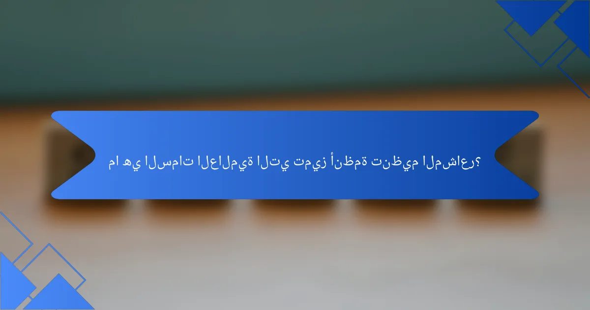 ما هي السمات العالمية التي تميز أنظمة تنظيم المشاعر؟