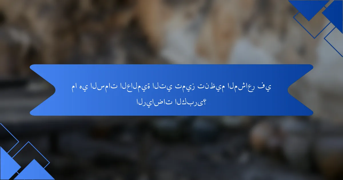 ما هي السمات العالمية التي تميز تنظيم المشاعر في الرياضات الكبرى؟