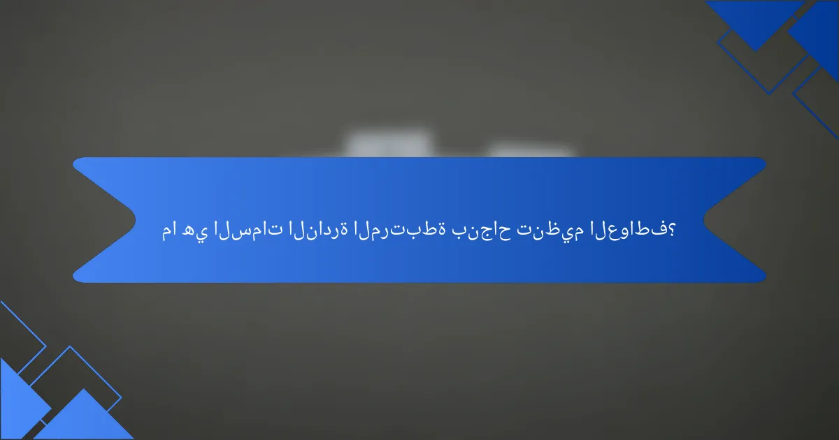 ما هي السمات النادرة المرتبطة بنجاح تنظيم العواطف؟