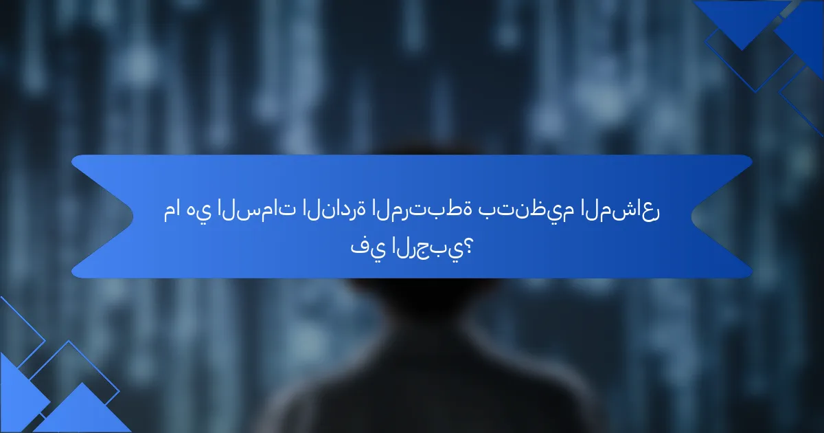 ما هي السمات النادرة المرتبطة بتنظيم المشاعر في الرجبي؟