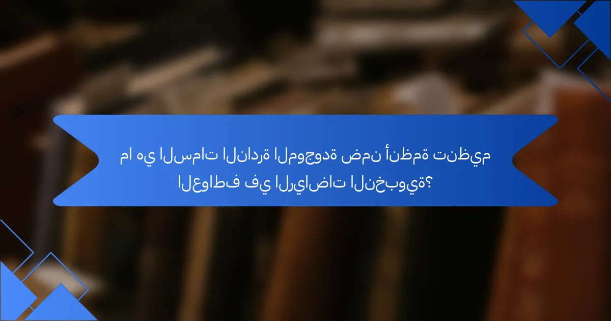 ما هي السمات النادرة الموجودة ضمن أنظمة تنظيم العواطف في الرياضات النخبوية؟
