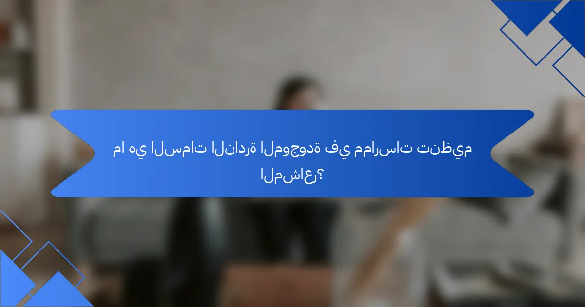 ما هي السمات النادرة الموجودة في ممارسات تنظيم المشاعر؟