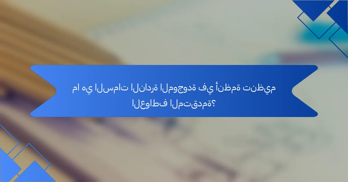 ما هي السمات النادرة الموجودة في أنظمة تنظيم العواطف المتقدمة؟