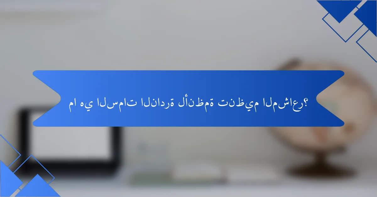 ما هي السمات النادرة لأنظمة تنظيم المشاعر؟