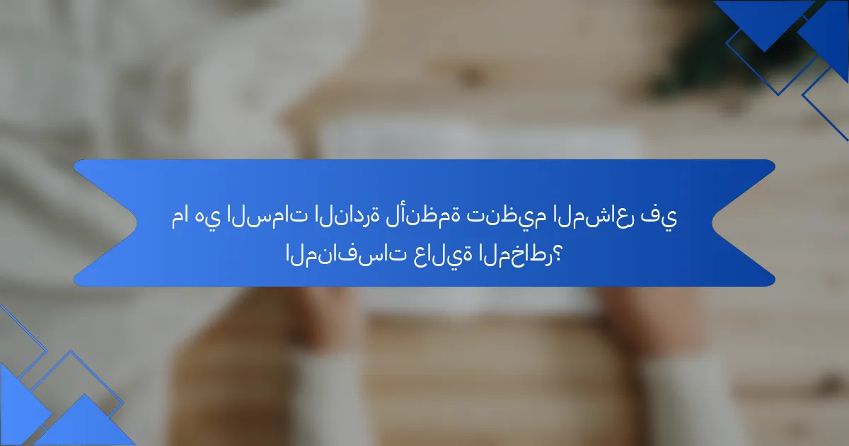 ما هي السمات النادرة لأنظمة تنظيم المشاعر في المنافسات عالية المخاطر؟