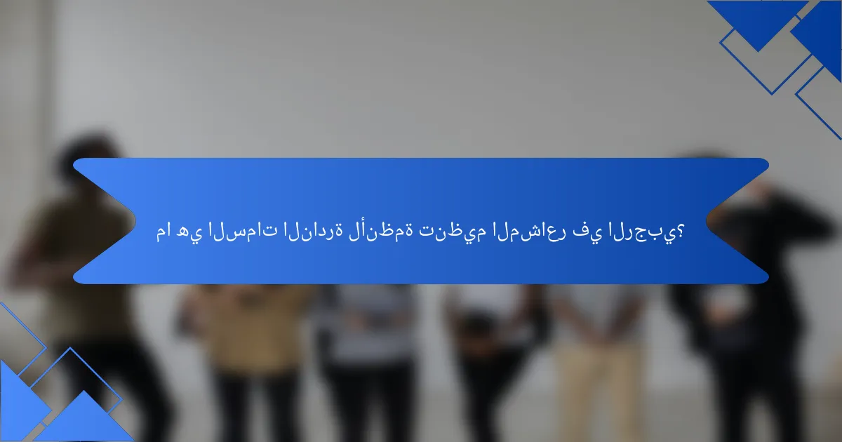ما هي السمات النادرة لأنظمة تنظيم المشاعر في الرجبي؟