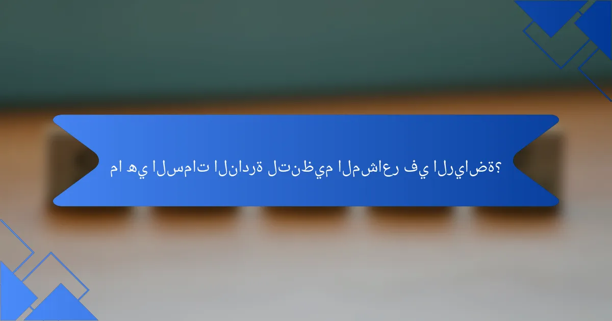 ما هي السمات النادرة لتنظيم المشاعر في الرياضة؟