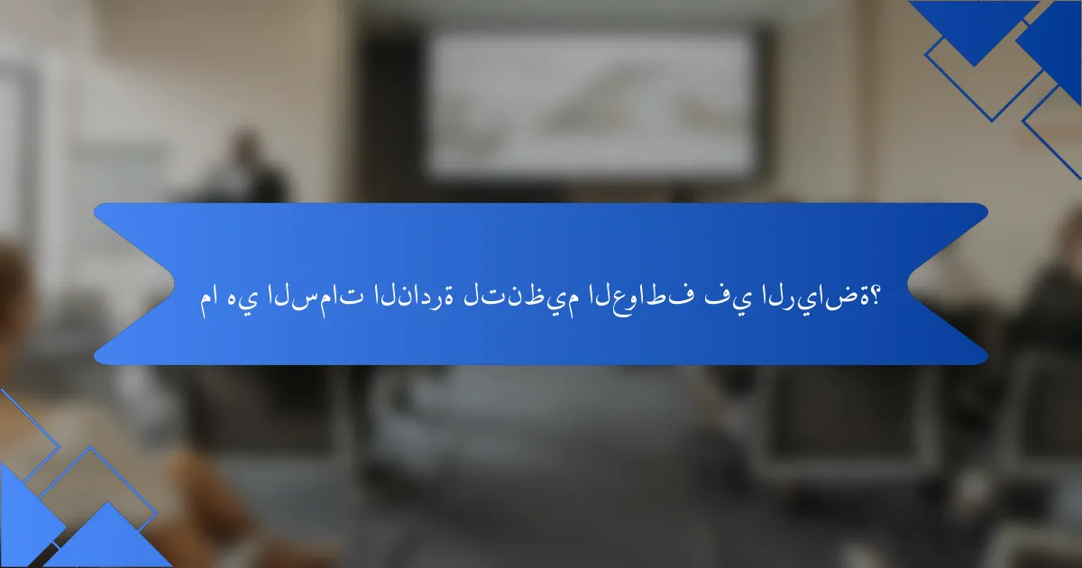 ما هي السمات النادرة لتنظيم العواطف في الرياضة؟