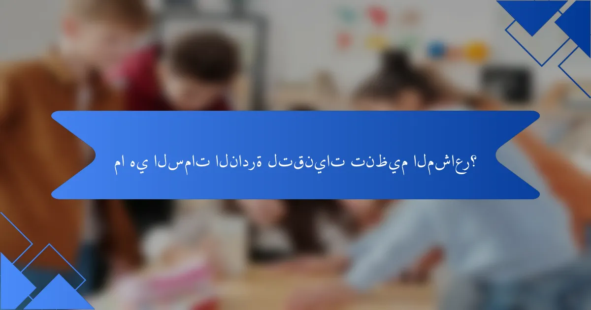 ما هي السمات النادرة لتقنيات تنظيم المشاعر؟