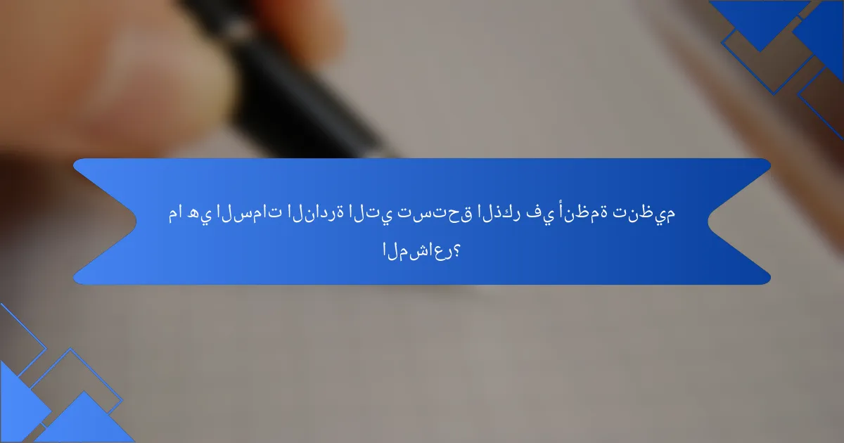 ما هي السمات النادرة التي تستحق الذكر في أنظمة تنظيم المشاعر؟