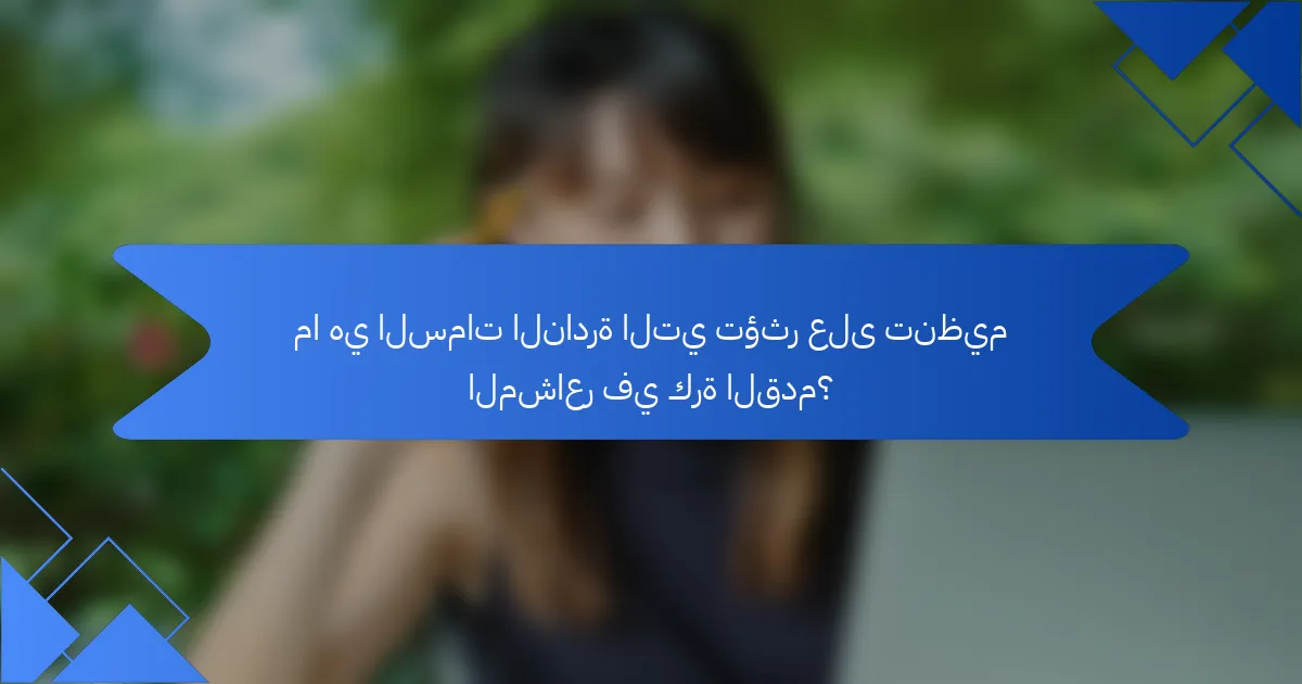 ما هي السمات النادرة التي تؤثر على تنظيم المشاعر في كرة القدم؟
