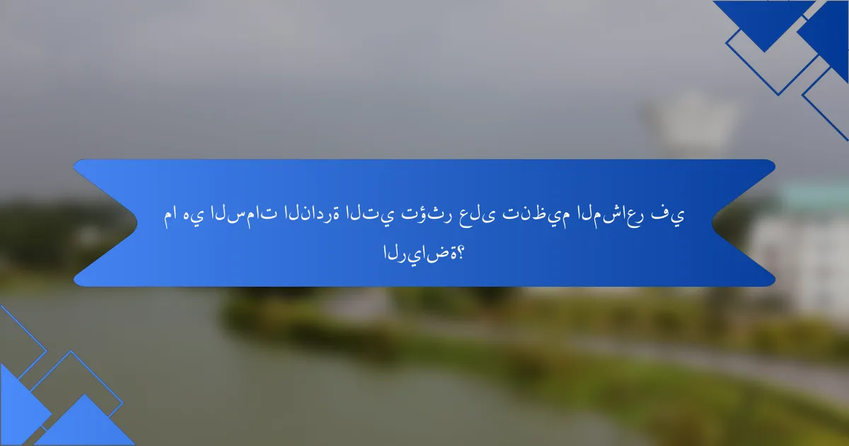 ما هي السمات النادرة التي تؤثر على تنظيم المشاعر في الرياضة؟