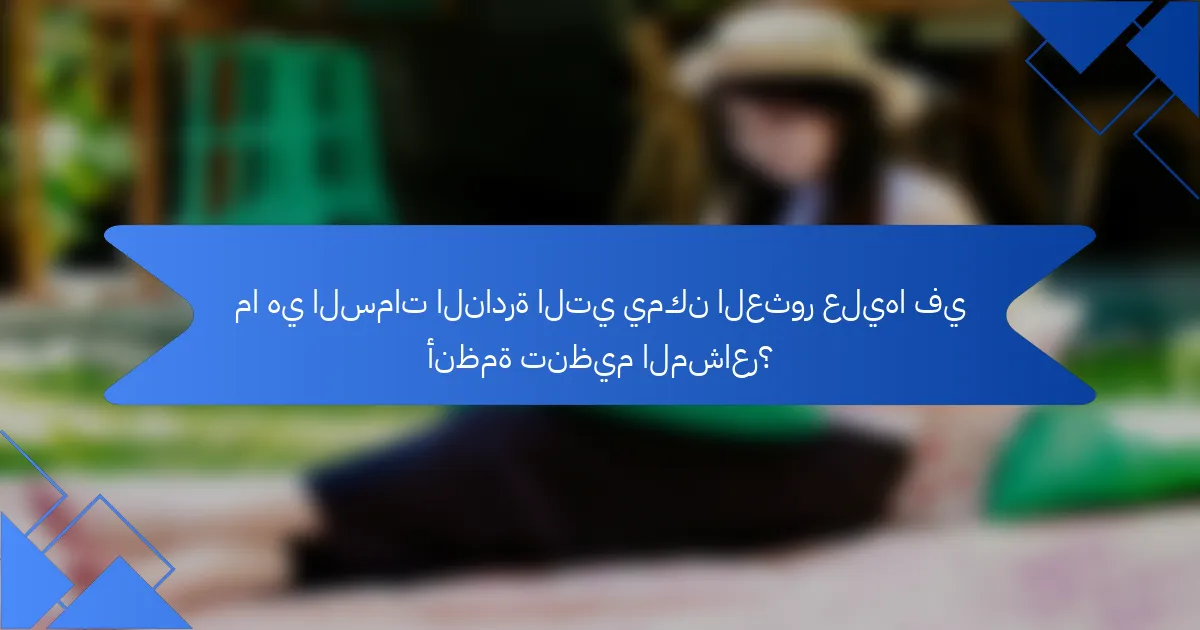 ما هي السمات النادرة التي يمكن العثور عليها في أنظمة تنظيم المشاعر؟