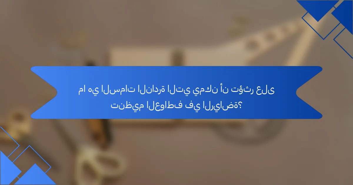 ما هي السمات النادرة التي يمكن أن تؤثر على تنظيم العواطف في الرياضة؟