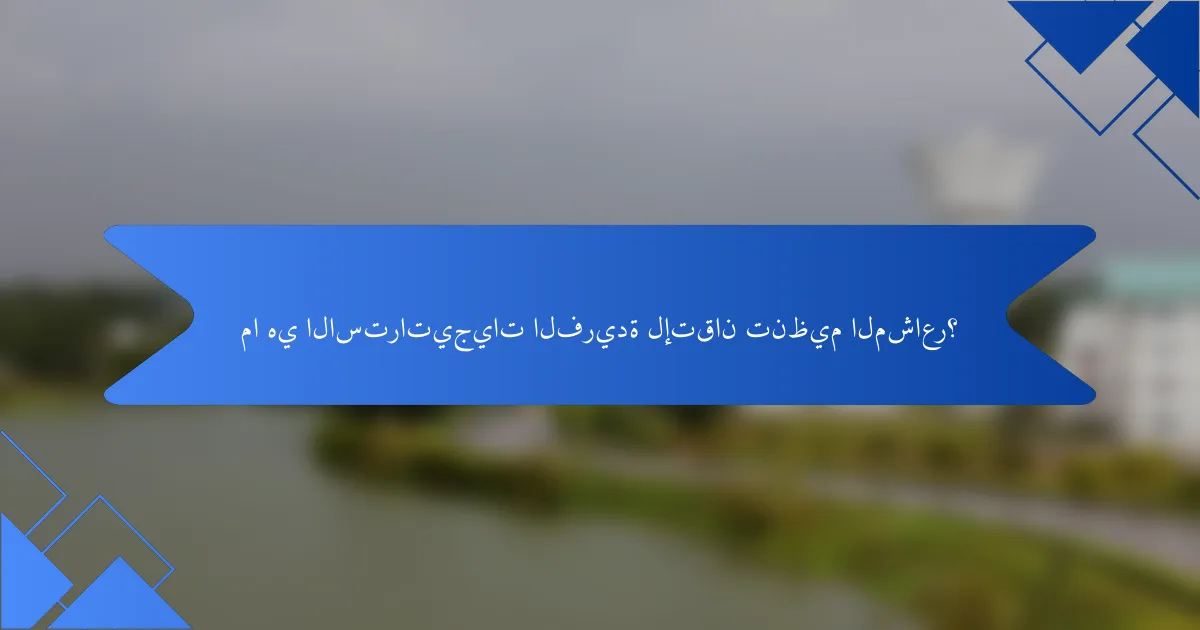 ما هي الاستراتيجيات الفريدة لإتقان تنظيم المشاعر؟