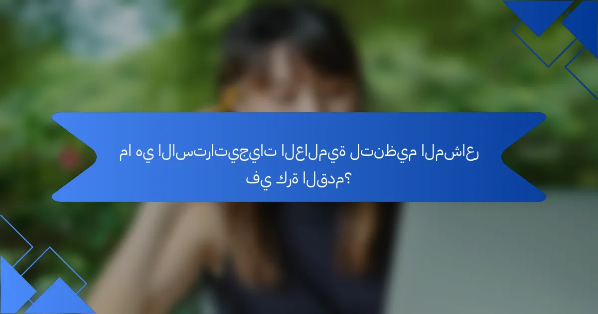 ما هي الاستراتيجيات العالمية لتنظيم المشاعر في كرة القدم؟