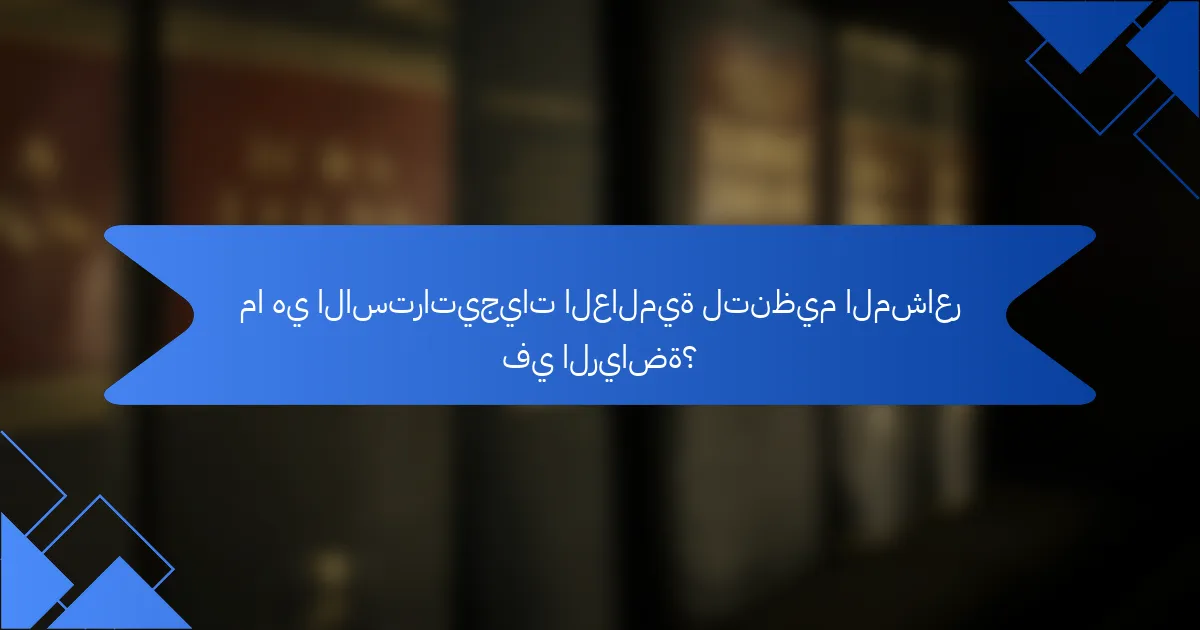 ما هي الاستراتيجيات العالمية لتنظيم المشاعر في الرياضة؟