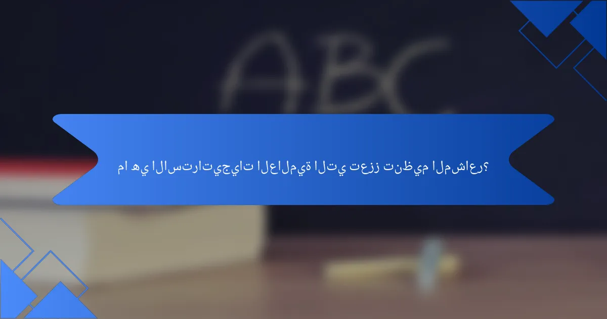 ما هي الاستراتيجيات العالمية التي تعزز تنظيم المشاعر؟