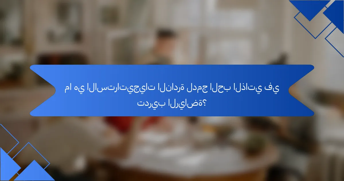 ما هي الاستراتيجيات النادرة لدمج الحب الذاتي في تدريب الرياضة؟