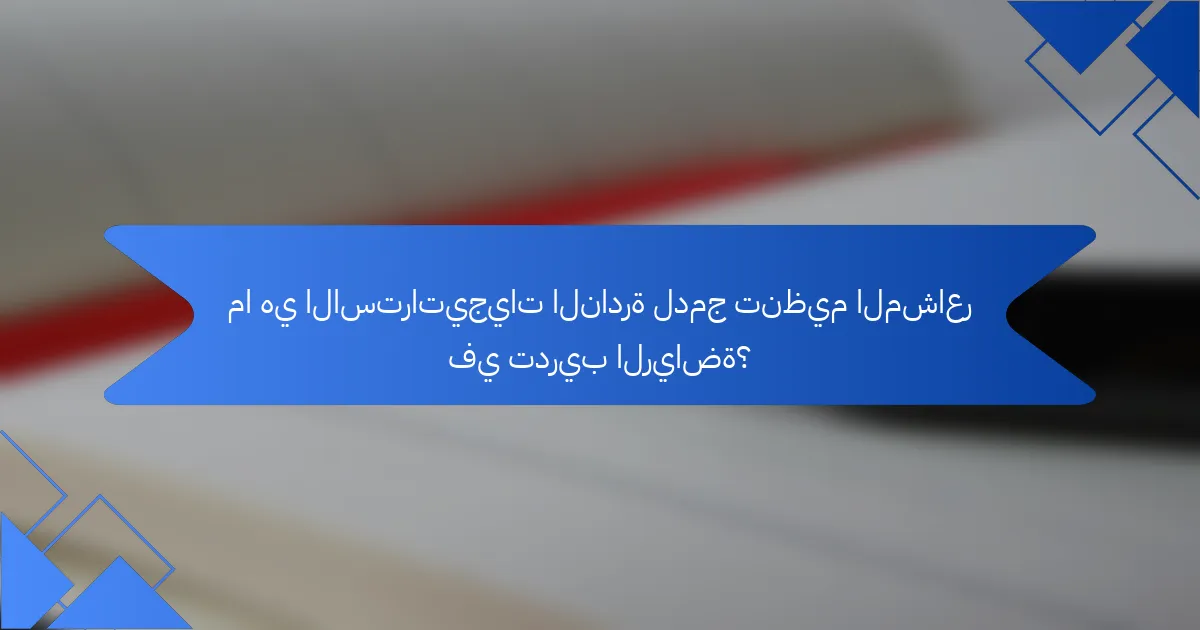 ما هي الاستراتيجيات النادرة لدمج تنظيم المشاعر في تدريب الرياضة؟