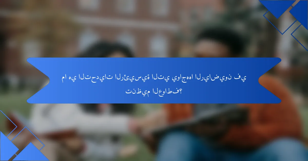 ما هي التحديات الرئيسية التي يواجهها الرياضيون في تنظيم العواطف؟