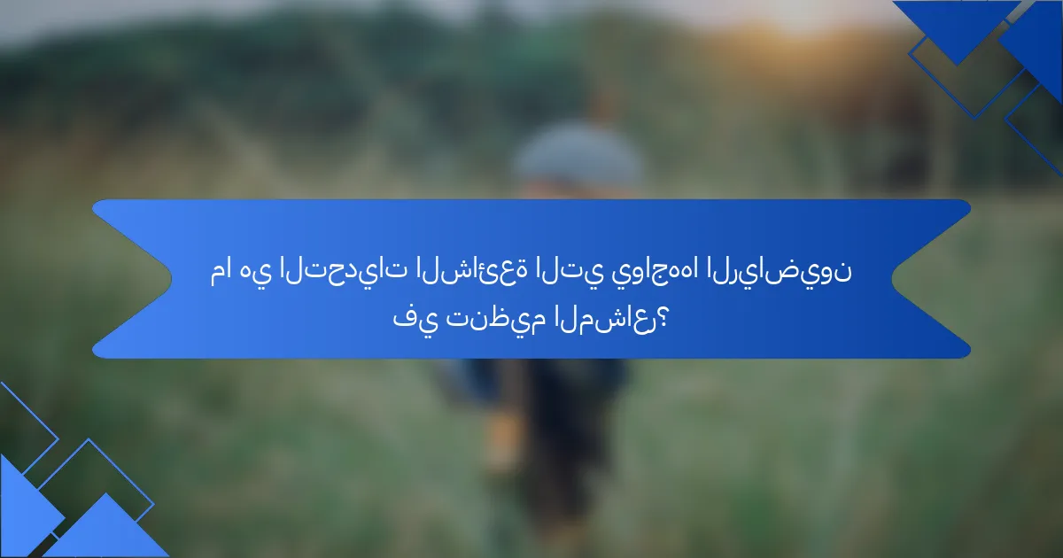 ما هي التحديات الشائعة التي يواجهها الرياضيون في تنظيم المشاعر؟