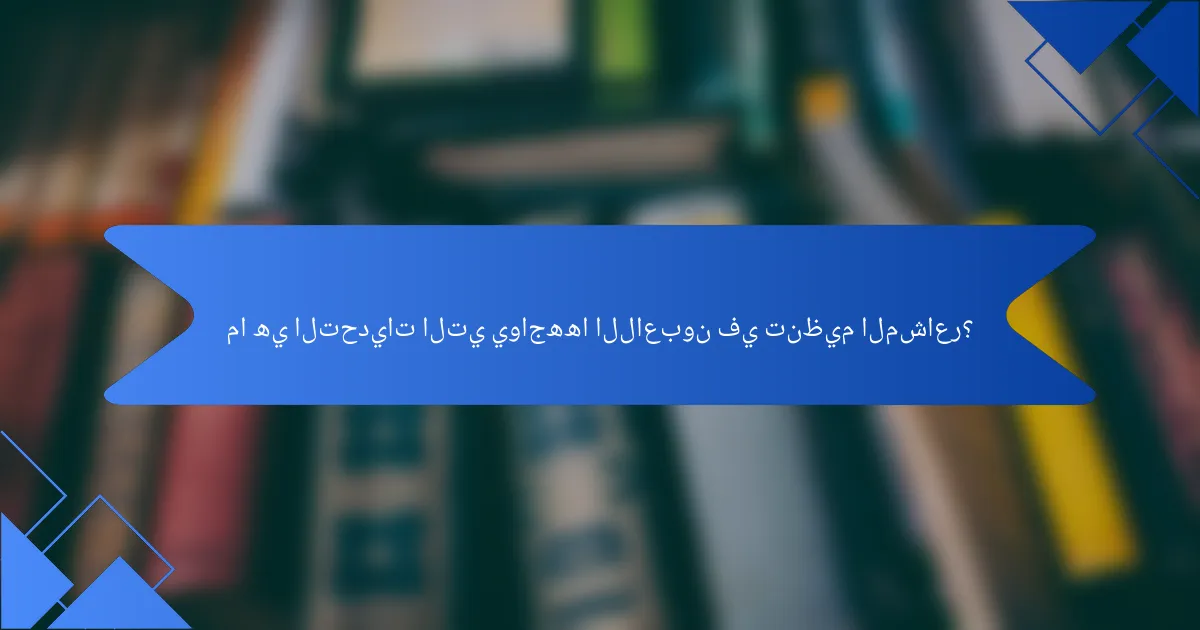 ما هي التحديات التي يواجهها اللاعبون في تنظيم المشاعر؟