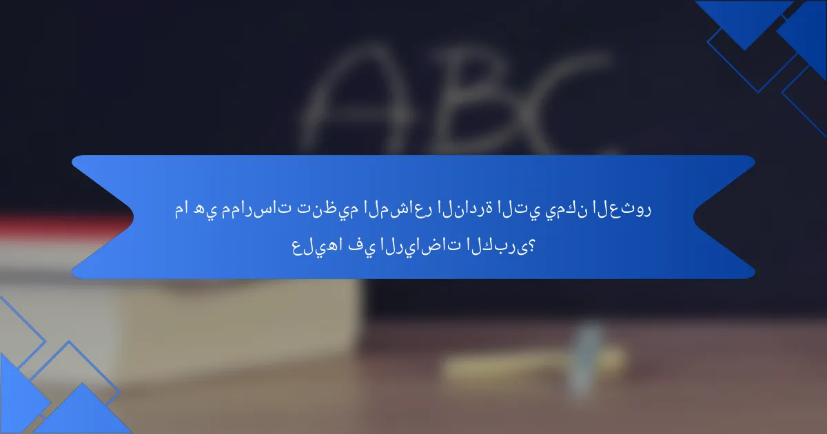ما هي ممارسات تنظيم المشاعر النادرة التي يمكن العثور عليها في الرياضات الكبرى؟