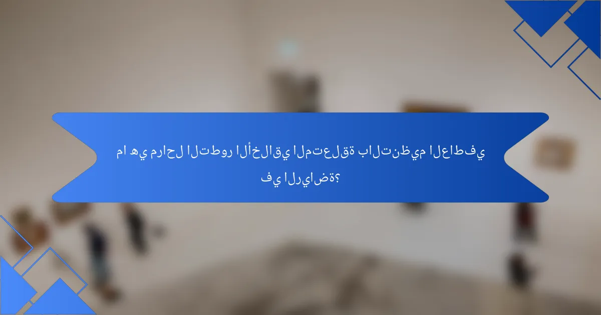 ما هي مراحل التطور الأخلاقي المتعلقة بالتنظيم العاطفي في الرياضة؟