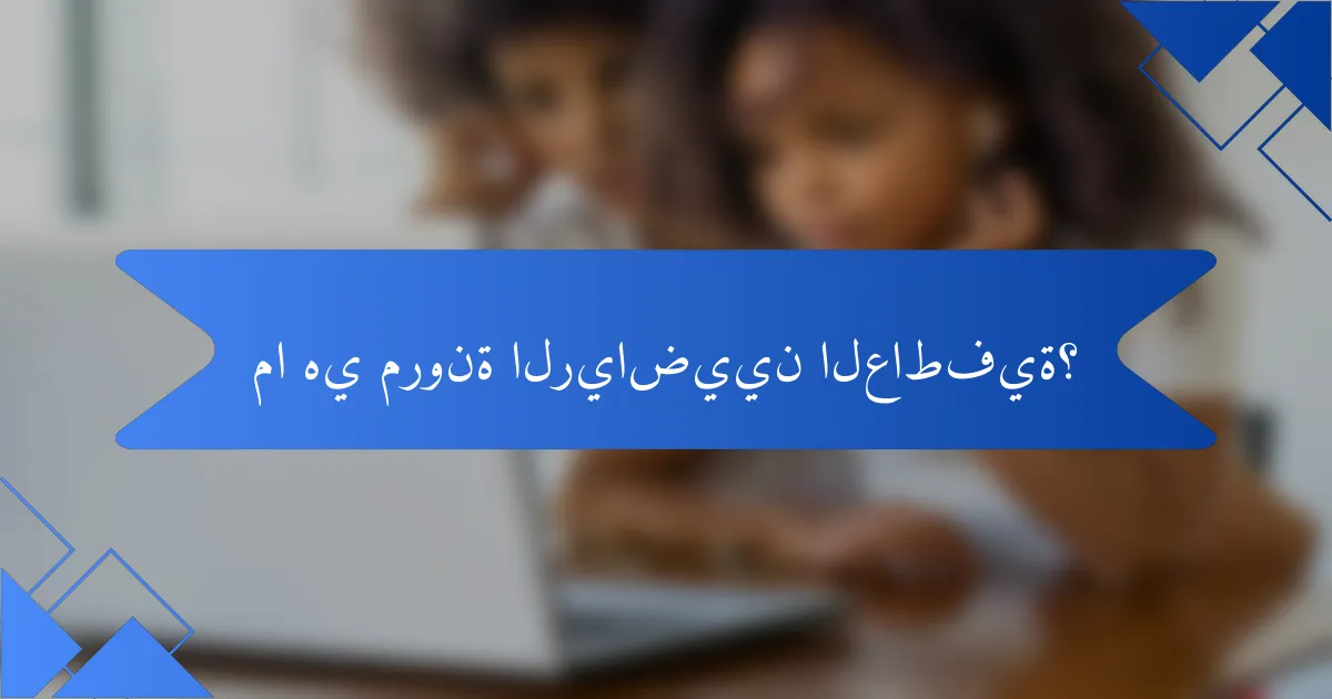 ما هي مرونة الرياضيين العاطفية؟