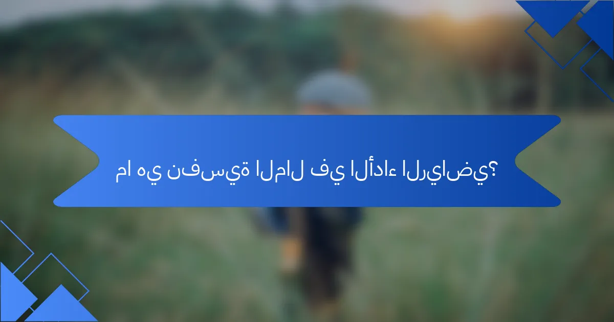 ما هي نفسية المال في الأداء الرياضي؟