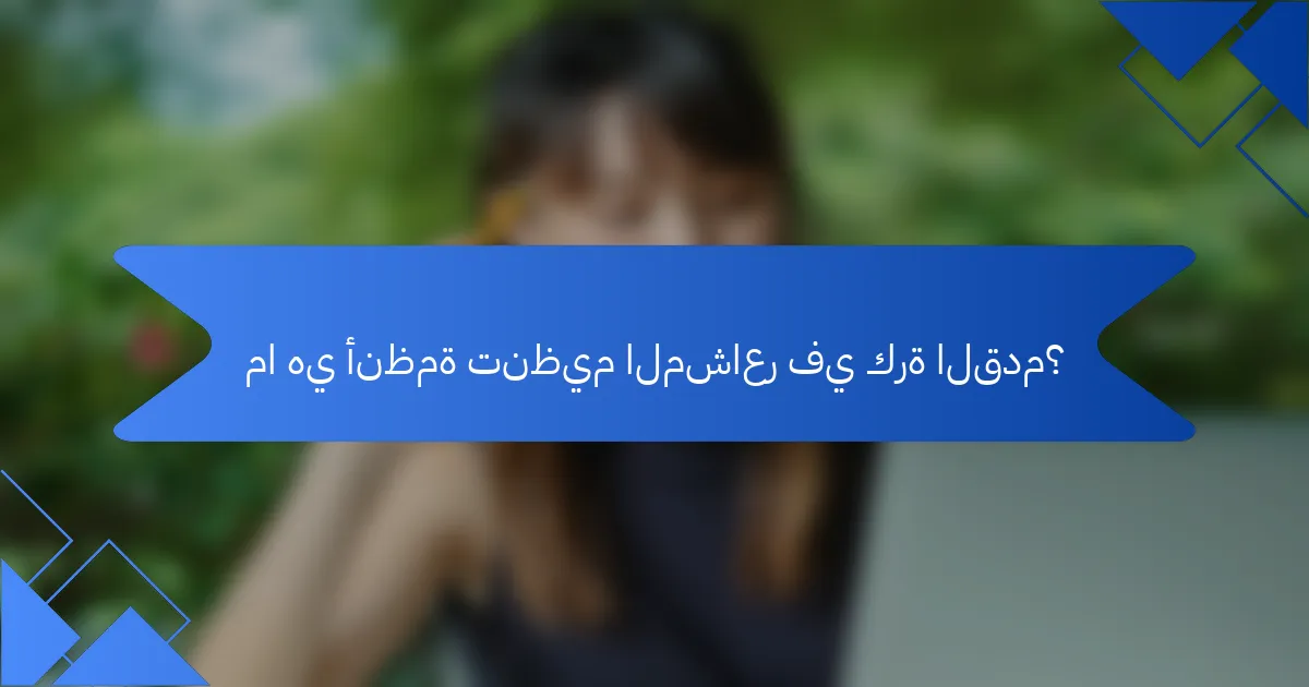 ما هي أنظمة تنظيم المشاعر في كرة القدم؟