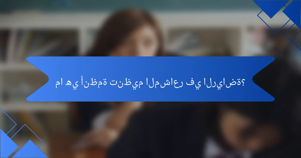 ما هي أنظمة تنظيم المشاعر في الرياضة؟