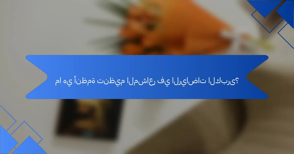 ما هي أنظمة تنظيم المشاعر في الرياضات الكبرى؟