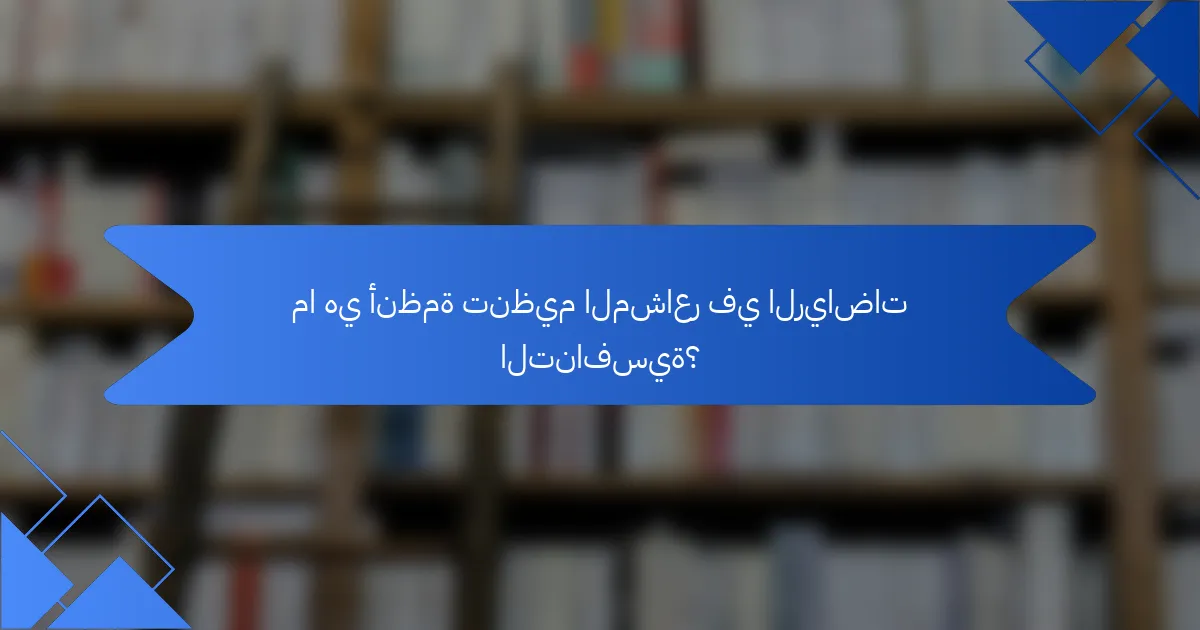 ما هي أنظمة تنظيم المشاعر في الرياضات التنافسية؟