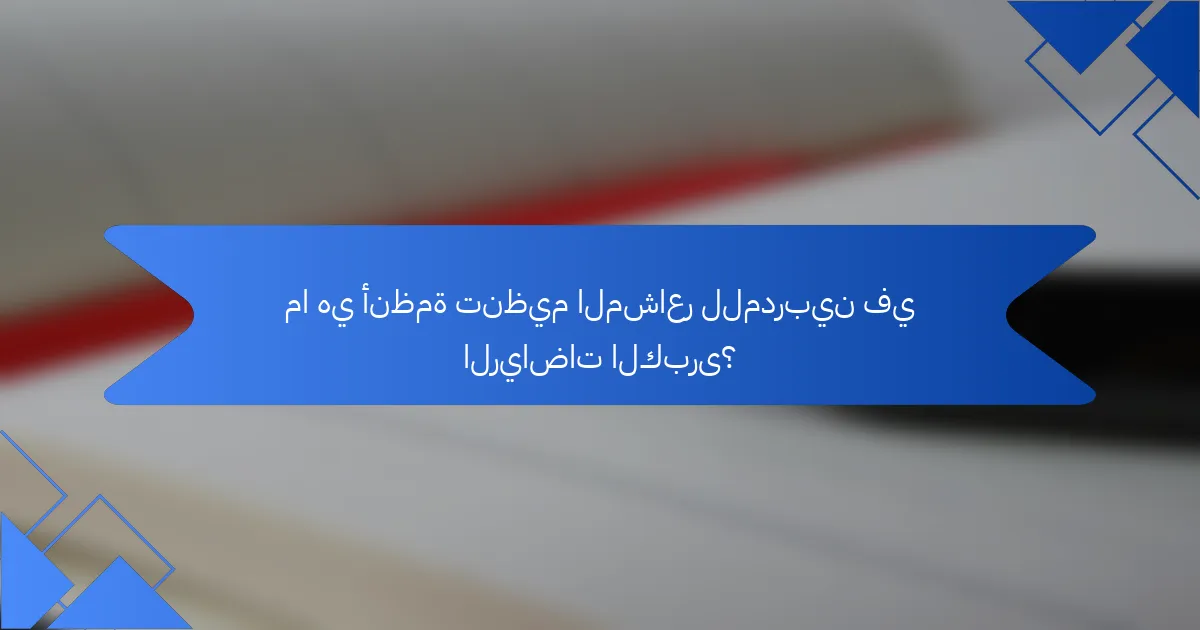 ما هي أنظمة تنظيم المشاعر للمدربين في الرياضات الكبرى؟