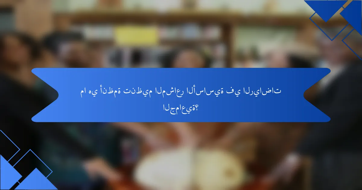 ما هي أنظمة تنظيم المشاعر الأساسية في الرياضات الجماعية؟