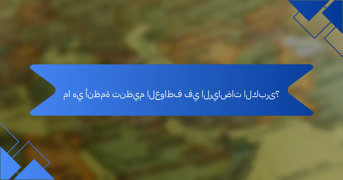 ما هي أنظمة تنظيم العواطف في الرياضات الكبرى؟