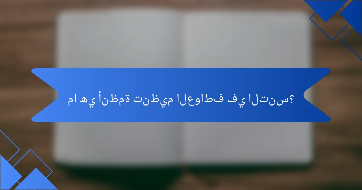 ما هي أنظمة تنظيم العواطف في التنس؟