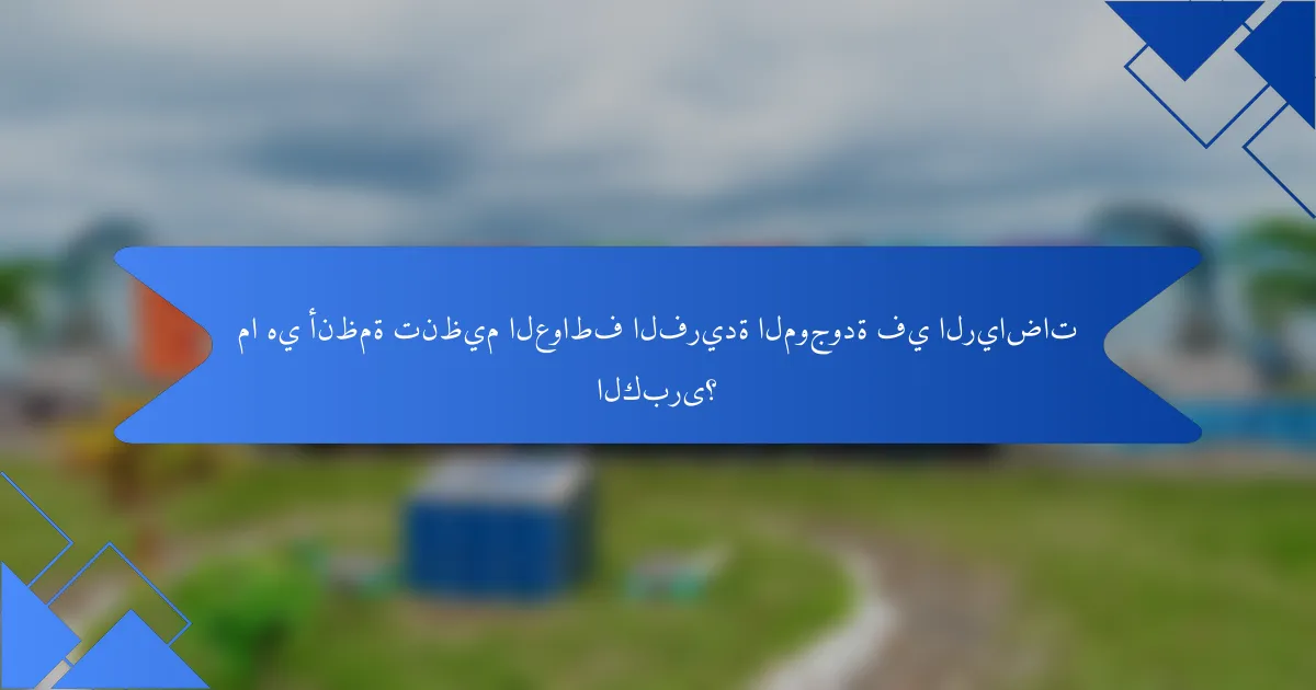 ما هي أنظمة تنظيم العواطف الفريدة الموجودة في الرياضات الكبرى؟