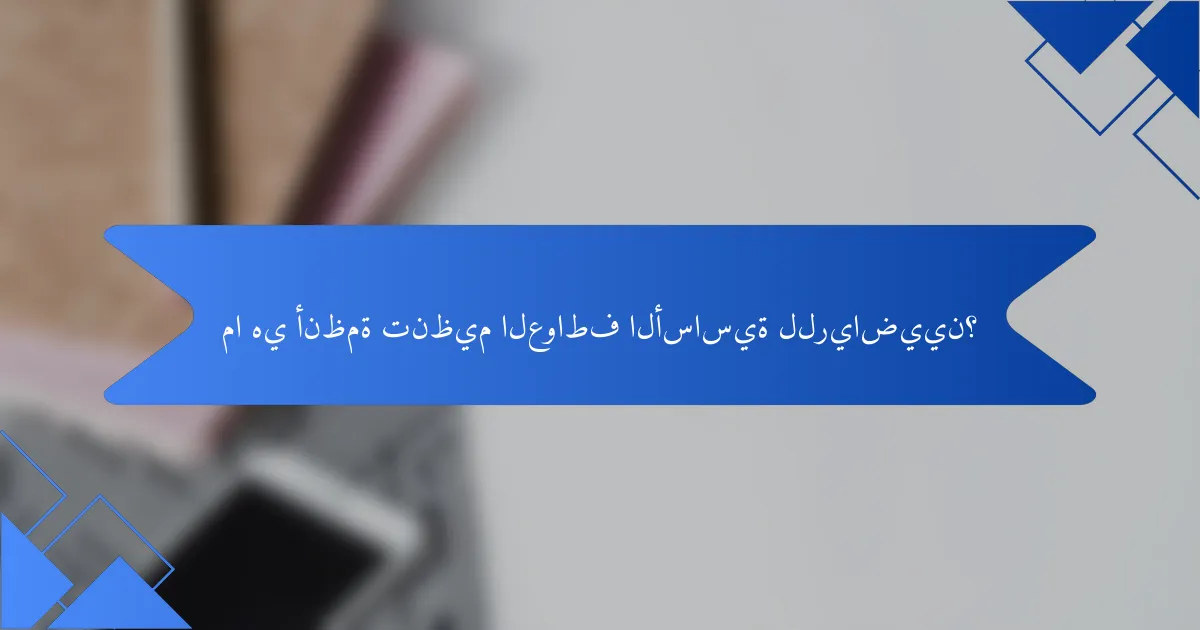 ما هي أنظمة تنظيم العواطف الأساسية للرياضيين؟
