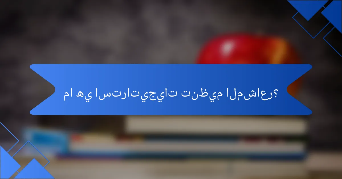 ما هي استراتيجيات تنظيم المشاعر؟