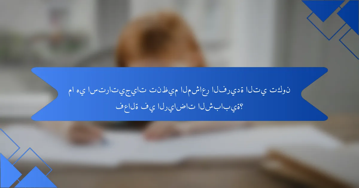 ما هي استراتيجيات تنظيم المشاعر الفريدة التي تكون فعالة في الرياضات الشبابية؟