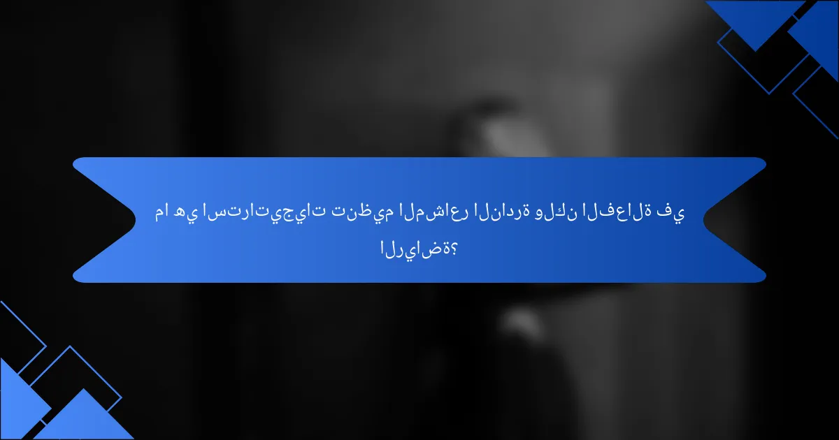 ما هي استراتيجيات تنظيم المشاعر النادرة ولكن الفعالة في الرياضة؟
