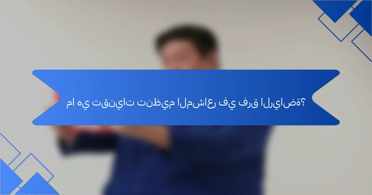 ما هي تقنيات تنظيم المشاعر في فرق الرياضة؟