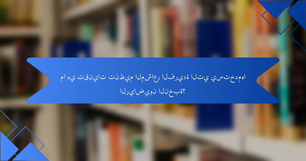 ما هي تقنيات تنظيم المشاعر الفريدة التي يستخدمها الرياضيون النخبة؟
