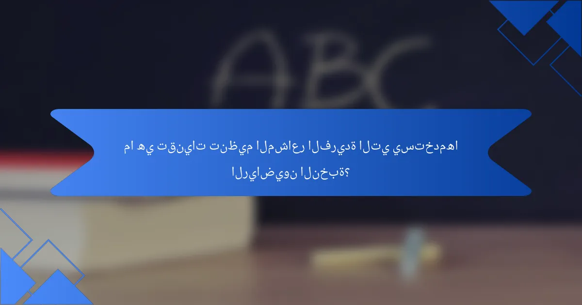 ما هي تقنيات تنظيم المشاعر الفريدة التي يستخدمها الرياضيون النخبة؟