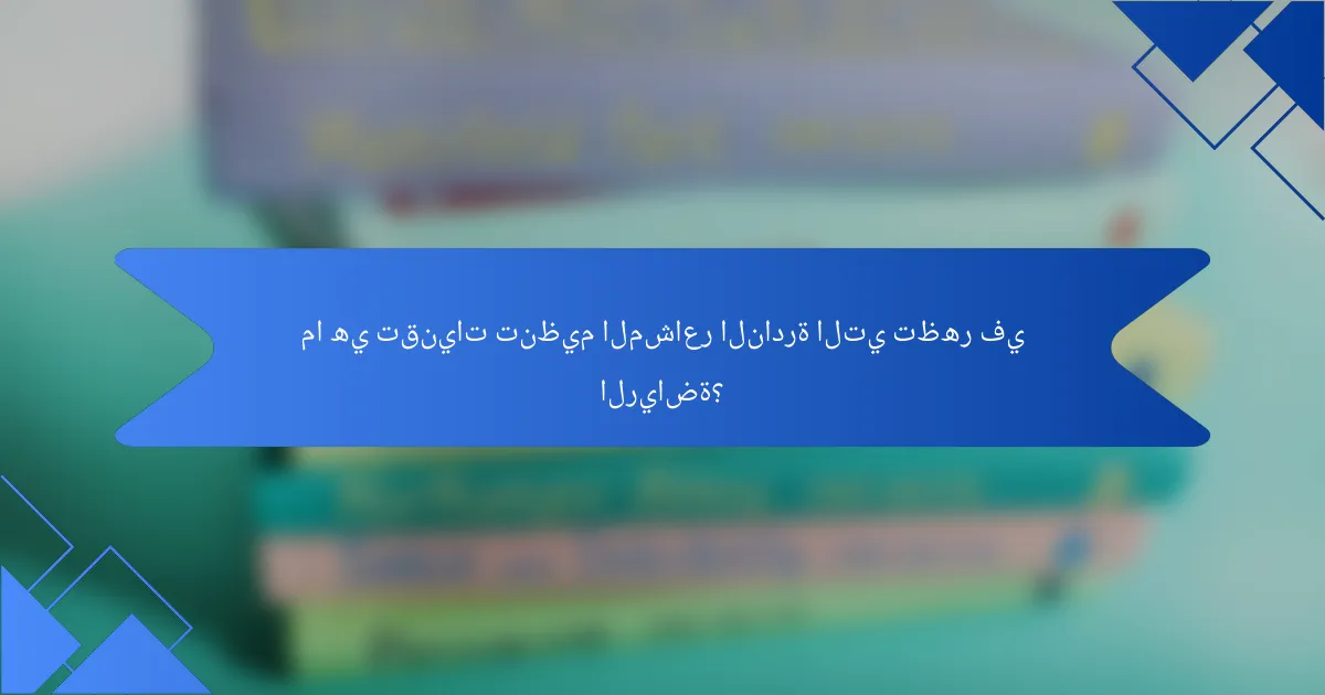 ما هي تقنيات تنظيم المشاعر النادرة التي تظهر في الرياضة؟