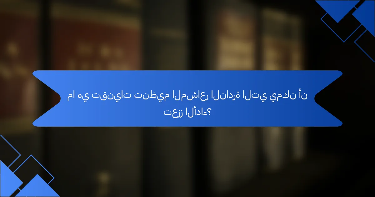 ما هي تقنيات تنظيم المشاعر النادرة التي يمكن أن تعزز الأداء؟